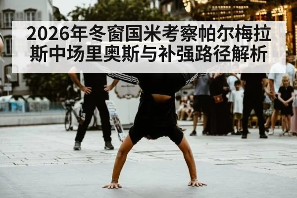 2026年冬窗国米考察帕尔梅拉斯中场里奥斯与补强路径解析
