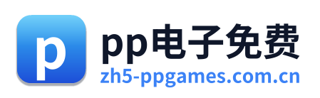 pp电子免费